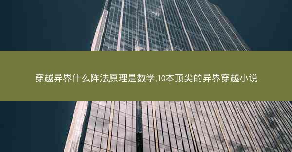 穿越异界什么阵法原理是数学,10本顶尖的异界穿越小说