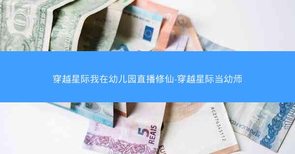 穿越星际我在幼儿园直播修仙-穿越星际当幼师