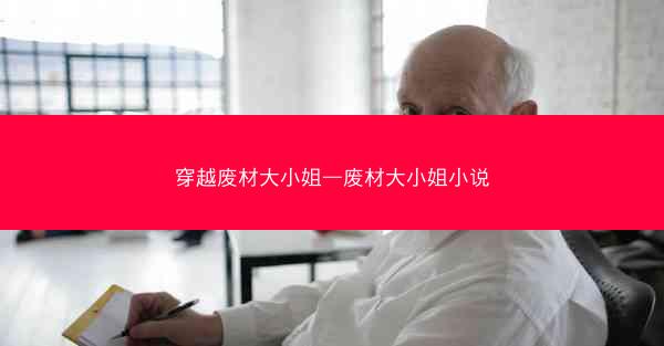穿越废材大小姐—废材大小姐小说