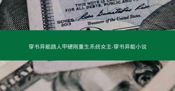 穿书异能路人甲硬刚重生系统女主-穿书异能小说
