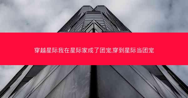 穿越星际我在星际家成了团宠,穿到星际当团宠