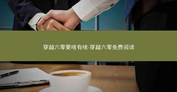 穿越六零要啥有啥-穿越六零免费阅读