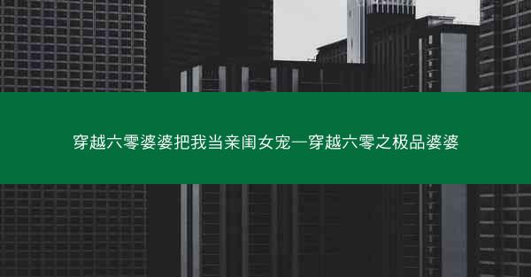 穿越六零婆婆把我当亲闺女宠—穿越六零之极品婆婆