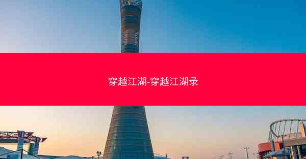 穿越江湖-穿越江湖录