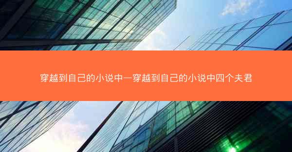 穿越到自己的小说中—穿越到自己的小说中四个夫君