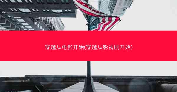 穿越从电影开始(穿越从影视剧开始)