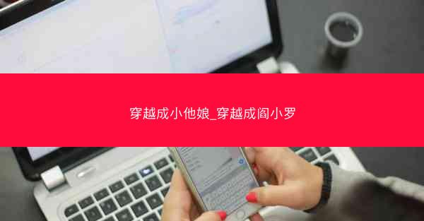 穿越成小他娘_穿越成阎小罗
