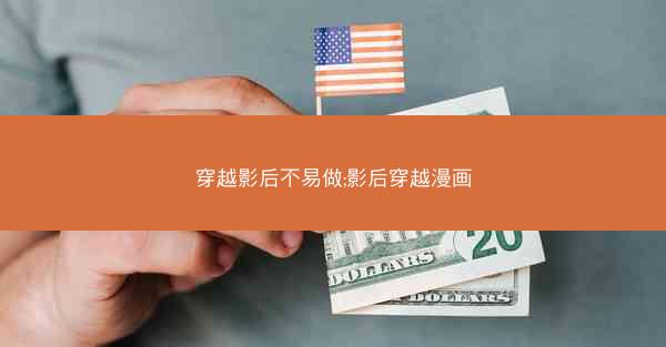 穿越影后不易做;影后穿越漫画
