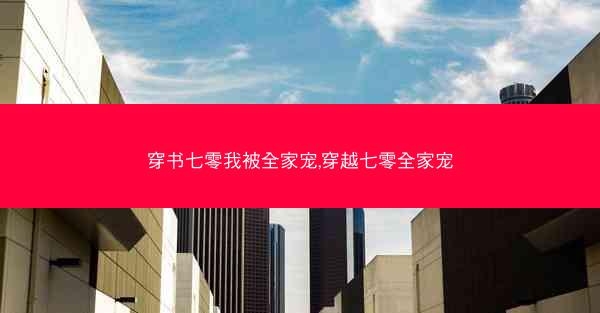 穿书七零我被全家宠,穿越七零全家宠