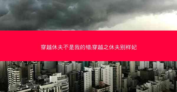 穿越休夫不是我的错;穿越之休夫别样妃
