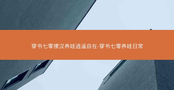 穿书七零撩汉养娃逍遥自在-穿书七零养娃日常