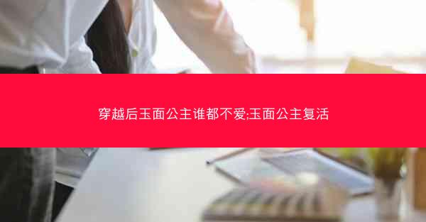 穿越后玉面公主谁都不爱;玉面公主复活