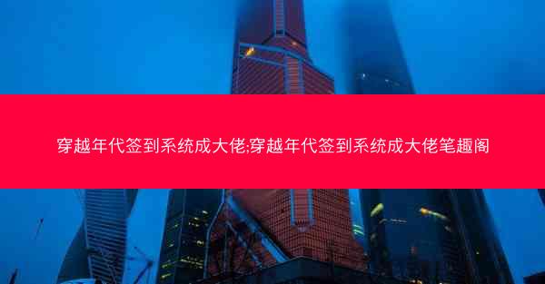 穿越年代签到系统成大佬;穿越年代签到系统成大佬笔趣阁