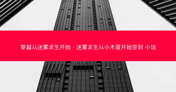 穿越从迷雾求生开始、迷雾求生从小木屋开始签到 小说