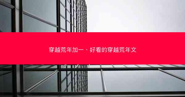 穿越荒年加一、好看的穿越荒年文