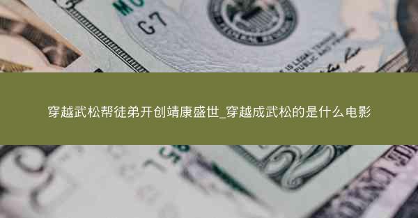 穿越武松帮徒弟开创靖康盛世_穿越成武松的是什么电影