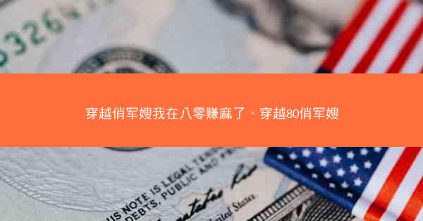 穿越俏军嫂我在八零赚麻了、穿越80俏军嫂
