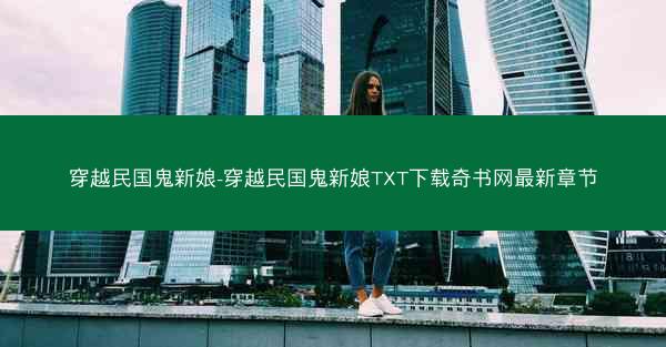 穿越民国鬼新娘-穿越民国鬼新娘TXT下载奇书网最新章节