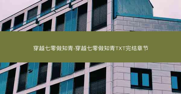穿越七零做知青-穿越七零做知青TXT完结章节 穿越七零做知青-穿越七零做知青TXT完结章节