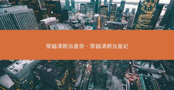 穿越清朝当皇帝、穿越清朝当皇妃