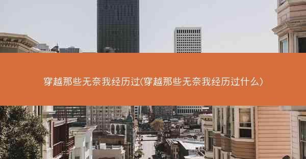 穿越那些无奈我经历过(穿越那些无奈我经历过什么)