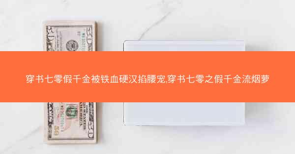 穿书七零假千金被铁血硬汉掐腰宠,穿书七零之假千金流烟萝