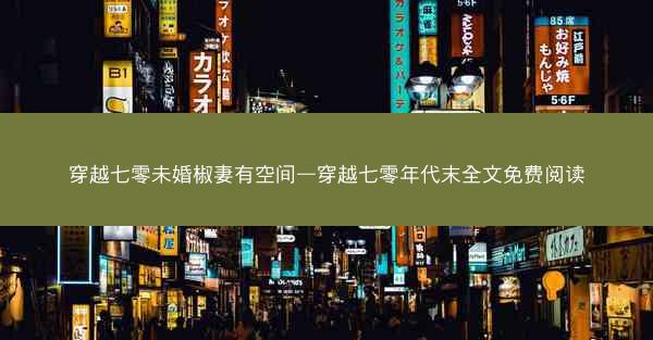 穿越七零未婚椒妻有空间—穿越七零年代末全文免费阅读