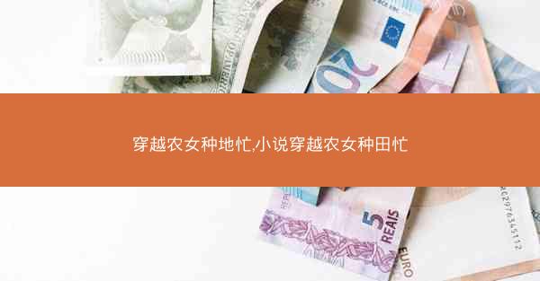 穿越农女种地忙,小说穿越农女种田忙
