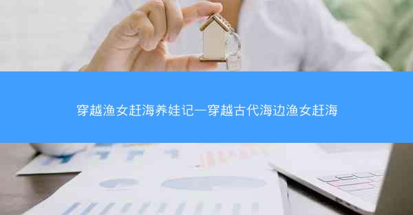 穿越渔女赶海养娃记—穿越古代海边渔女赶海