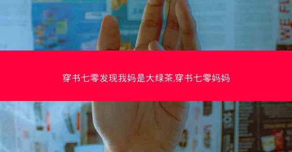 穿书七零发现我妈是大绿茶,穿书七零妈妈