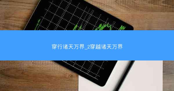 穿行诸天万界_2穿越诸天万界