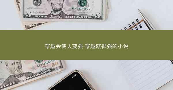 穿越会使人变强-穿越就很强的小说 穿越会使人变强-穿越就很强的小说