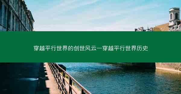 穿越平行世界的创世风云—穿越平行世界历史