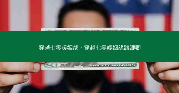 穿越七零暖姻缘、穿越七零暖姻缘路卿卿 穿越七零暖姻缘、穿越七零暖姻缘路卿卿