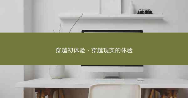 穿越初体验、穿越现实的体验