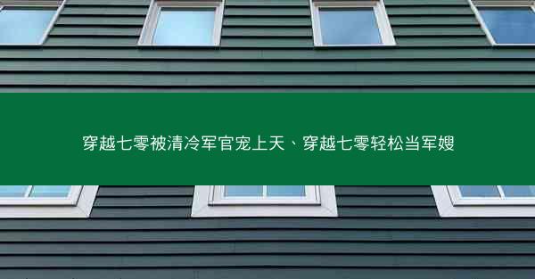 穿越七零被清冷军官宠上天、穿越七零轻松当军嫂 穿越七零被清冷军官宠上天、穿越七零轻松当军嫂