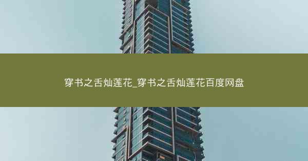 穿书之舌灿莲花_穿书之舌灿莲花百度网盘