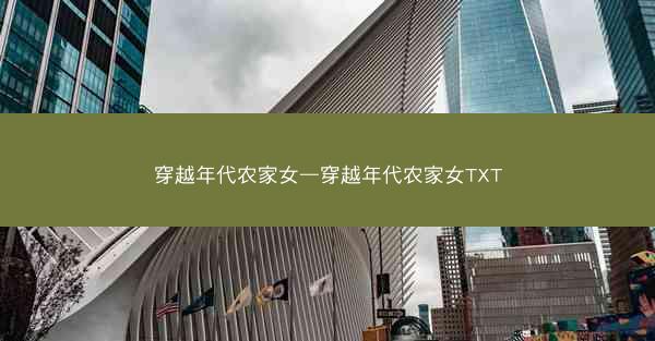 穿越年代农家女—穿越年代农家女TXT