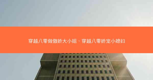 穿越八零做傲娇大小姐、穿越八零娇宠小媳妇
