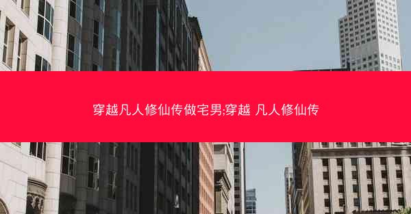 穿越凡人修仙传做宅男;穿越 凡人修仙传