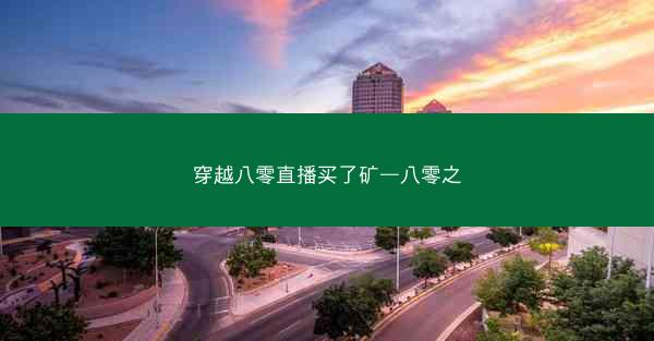 穿越八零直播买了矿—八零之