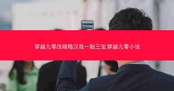 穿越九零改嫁糙汉我一胎三宝,穿越九零小说