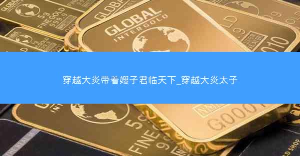 穿越大炎带着嫂子君临天下_穿越大炎太子