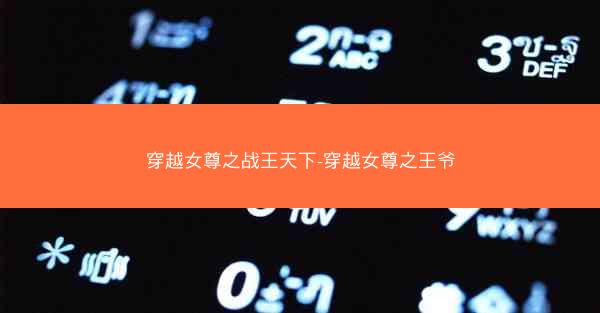 穿越女尊之战王天下-穿越女尊之王爷