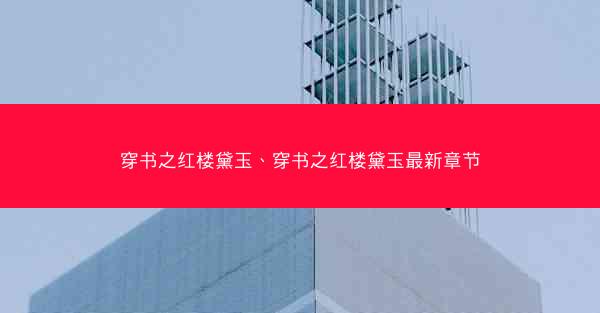 穿书之红楼黛玉、穿书之红楼黛玉最新章节