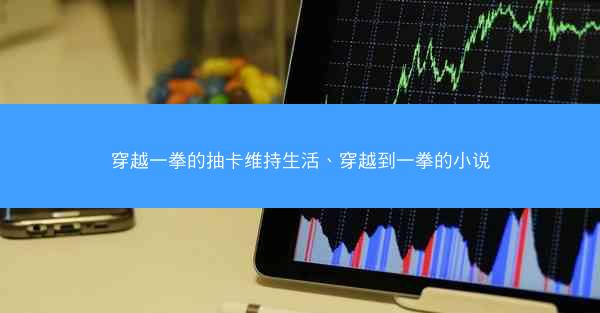 穿越一拳的抽卡维持生活、穿越到一拳的小说
