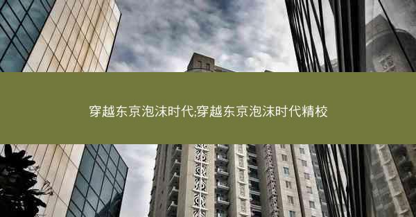 穿越东京泡沫时代;穿越东京泡沫时代精校