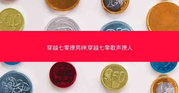 穿越七零撩男神,穿越七零歌声撩人