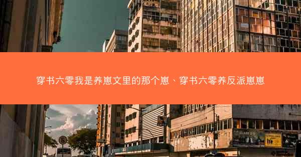穿书六零我是养崽文里的那个崽、穿书六零养反派崽崽