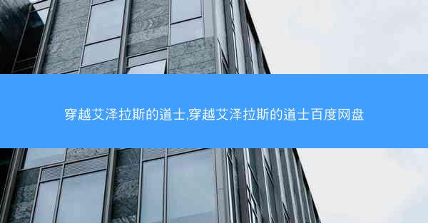 穿越艾泽拉斯的道士,穿越艾泽拉斯的道士百度网盘 穿越艾泽拉斯的道士,穿越艾泽拉斯的道士百度网盘